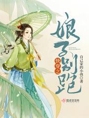 快穿之娘子别跑封面