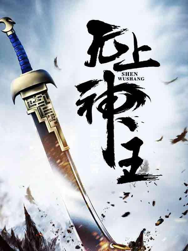 无上神王孟凡封面