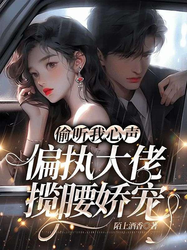 被全家读心,我恶毒人设不保封面