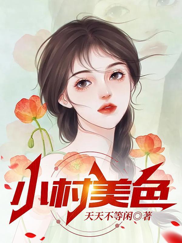 村色迷人封面