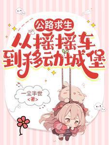 公路求生：我的房车是移动城堡封面