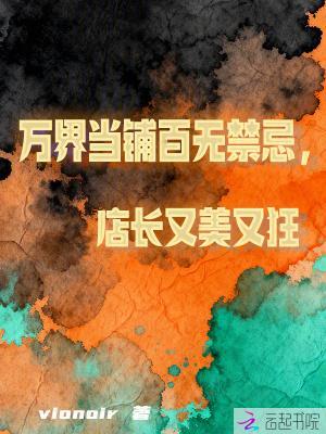 万界当铺百无禁忌，店长又美又狂封面