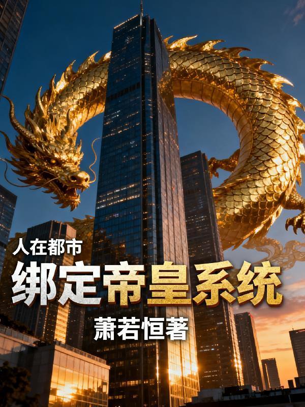 人在都市，竟绑定了帝皇系统封面