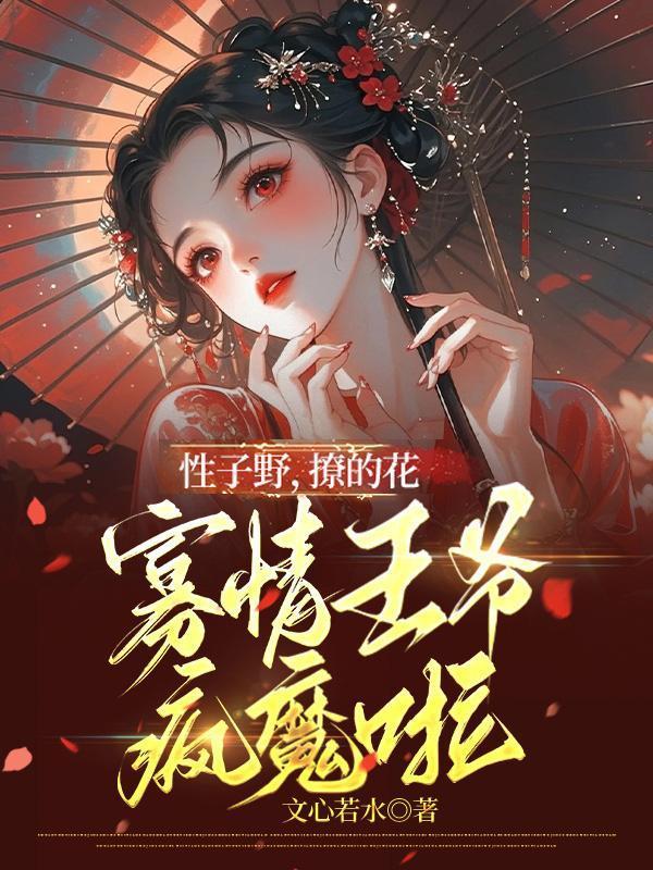 性子野,撩的花,寡情王爷疯魔啦封面