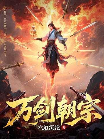 万剑朝宗封面