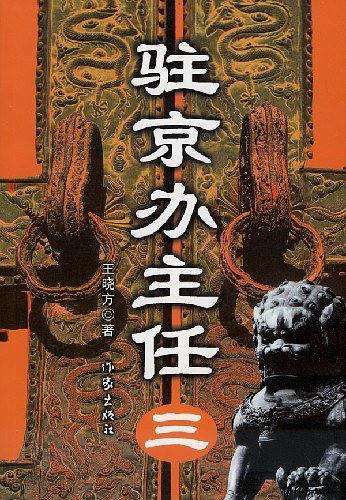 驻京办主任3封面