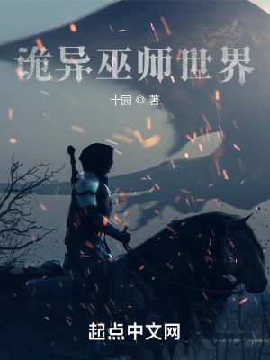 诡异巫师世界封面
