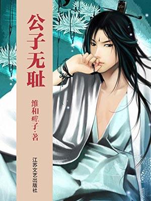 公子无耻（公子无双原著小说）封面