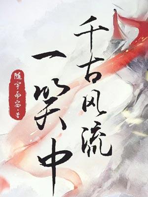 千古风流一笑中封面
