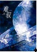 难驭封面
