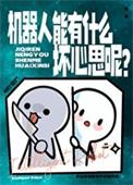 机器人能有什么坏心思呢？封面