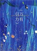 万有引力封面