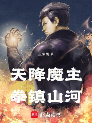 天降魔主，拳镇山河封面