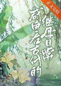 咸鱼在古代的继母日常封面