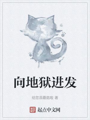 向地狱进发封面