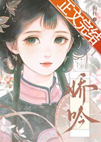 娇吟封面