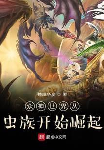 众神世界从虫族开始崛起封面