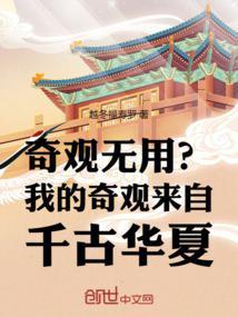 奇观无用？我的奇观来自千古华夏封面