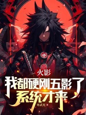 忍界：我都硬刚五影了，系统才来封面