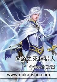 网游之死神猎人封面