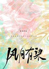 风月有染/此地风月吟封面