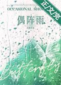 偶阵雨[先婚后爱]封面