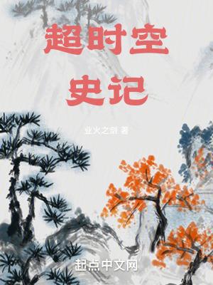 超时空史记封面