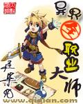 异界全职业大师封面