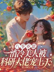 六零，她在深山凶名远扬封面