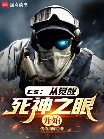 CS：从觉醒死神之眼开始封面
