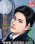 全能闲人封面