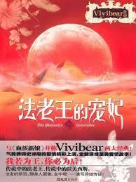 法老王的宠妃封面
