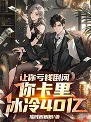 让你亏钱倒闭，你卡里冰冷40亿封面