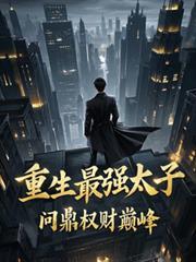 重生最强太子，问鼎权财巅峰封面