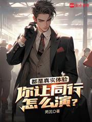 都是真实体验，你让同行怎么演？封面