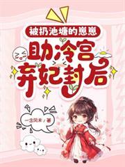 被扔池塘的崽崽，助冷宫弃妃封后封面