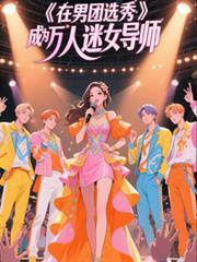 在男团选秀成为万人迷女导师封面