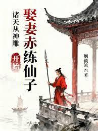 诸天从神鵰娶妻赤练仙子开始封面