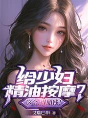 给少妇精油按摩？这个，得加钱！封面