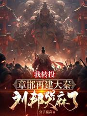 我转投章邯再建大秦，刘邦哭麻了封面