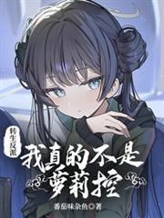 转生反派：我真的不是萝莉控封面