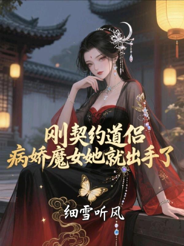 刚契约道侣，病娇魔女她就出手了封面
