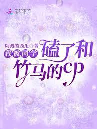 我被同学磕了和竹马的cp封面