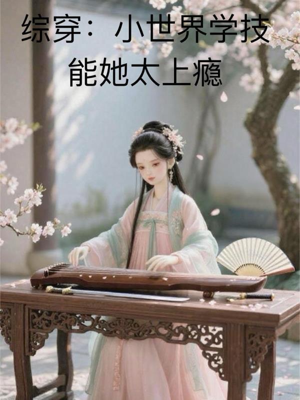综穿:小世界学技能她太上瘾封面