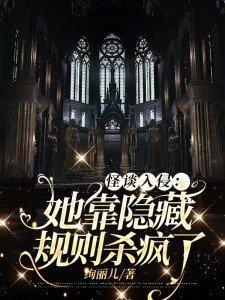 怪谈入侵：她靠隐藏规则杀疯了封面