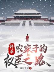 科举，农家子的权臣之路封面