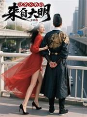 这名公务员来自大明封面