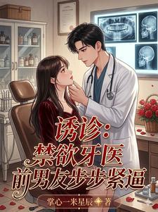 诱诊:禁欲牙医前男友步步紧逼封面