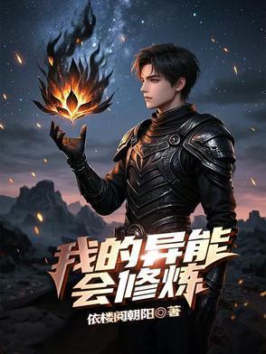 我的异能会修炼封面