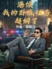 港综：我的卧底任务超纲了封面